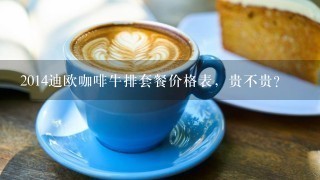 2014迪欧咖啡牛排套餐价格表，贵不贵？