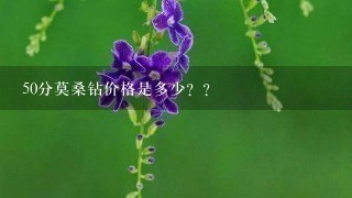 50分莫桑钻价格是多少？？