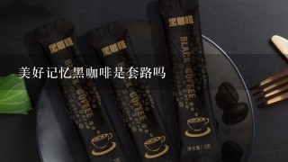 美好记忆黑咖啡是套路吗