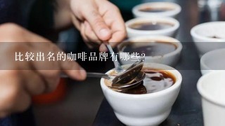 比较出名的咖啡品牌有哪些?