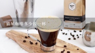 猫屎咖啡多少钱一杯