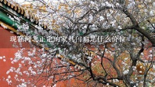 现在河北正定的家具门扇是什么价位