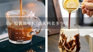 illy 胶囊咖啡机 意大利卖多少钱