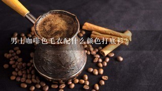 男士咖啡色毛衣配什么颜色打底衫？