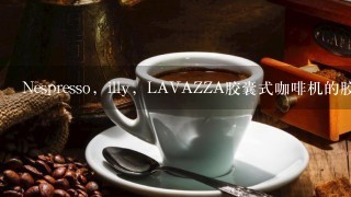 Nespresso，illy，LAVAZZA胶囊式咖啡机的胶囊能互相通用吗？