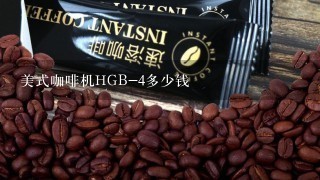 美式咖啡机HGB-4多少钱