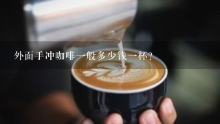 外面手冲咖啡一般多少钱一杯？