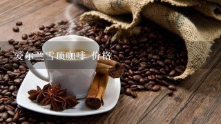 爱尔兰雪顶咖啡 价格