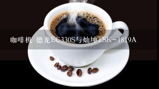 咖啡机 德龙EC330S与灿坤TSK-1819A