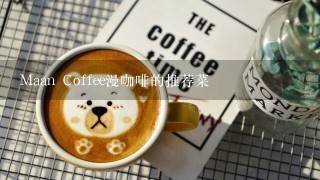 Maan Coffee漫咖啡的推荐菜