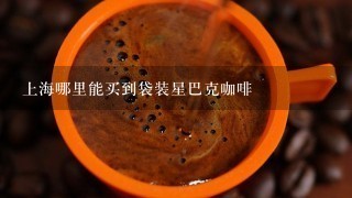 上海哪里能买到袋装星巴克咖啡