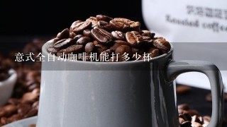 意式全自动咖啡机能打多少杯