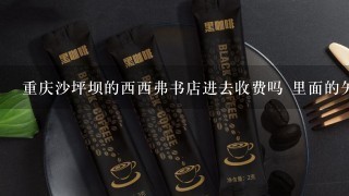 重庆沙坪坝的西西弗书店进去收费吗 里面的矢量咖啡馆卖的拿铁咖啡是多少钱一杯?