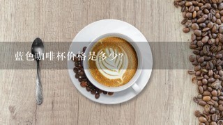 蓝色咖啡杯价格是多少?