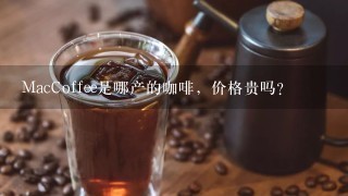 MacCoffee是哪产的咖啡，价格贵吗？