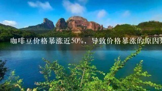 咖啡豆价格暴涨近50%，导致价格暴涨的原因是什么？