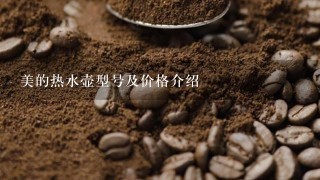 美的热水壶型号及价格介绍