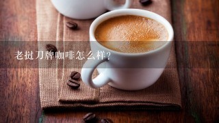 老挝刀牌咖啡怎么样？