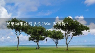 雀巢咖啡丝滑拿铁268ml零售价？