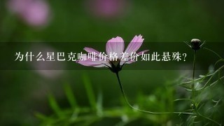 为什么星巴克咖啡价格差价如此悬殊？