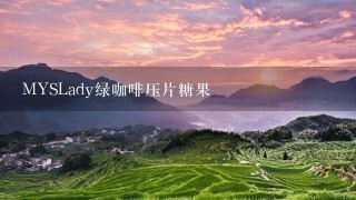 MYSLady绿咖啡压片糖果