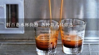 特百惠水杯价格 各种款式任你选