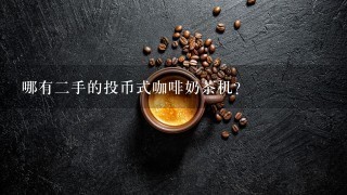 哪有二手的投币式咖啡奶茶机？