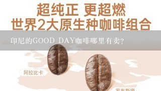 印尼的GOOD DAY咖啡哪里有卖?