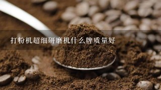 打粉机超细研磨机什么牌质量好