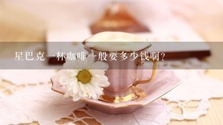 星巴克一杯咖啡一般要多少钱啊？