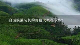 一台面膜灌装机的价格大概在多少？