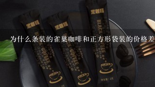 为什么条装的雀巢咖啡和正方形袋装的价格差好多？