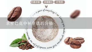 求星巴克中杯拿铁的价格