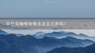 星巴克咖啡价格表是怎么样的？