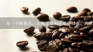 开一个奶茶店，大概需要购买那些设备，价位多少？