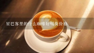 星巴客里的什么咖啡好喝及价格