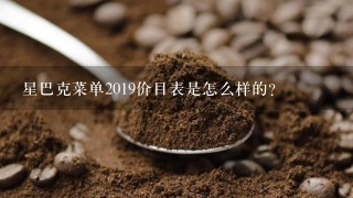 星巴克菜单2019价目表是怎么样的？