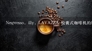 Nespresso，illy，LAVAZZA 胶囊式咖啡机的胶囊能互相通用吗