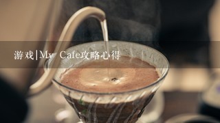 游戏|My Cafe攻略心得