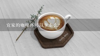 宜家的咖啡杯可以拿走么？