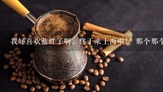 我好喜欢蓝胖子啊，终于来上海啦!! 那个那个那个。。具体在什么地方展出呢~!!!