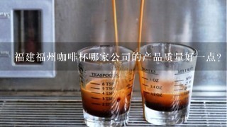 福建福州咖啡杯哪家公司的产品质量好一点？咖啡杯的价格一般需要多少钱?