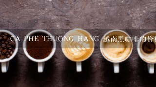 CA PHE THUONG HANG 越南黑咖啡的价格是多少?