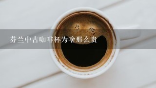 芬兰中古咖啡杯为啥那么贵