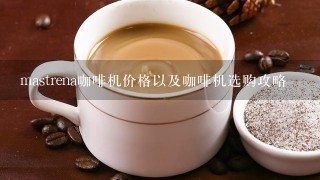 mastrena咖啡机价格以及咖啡机选购攻略