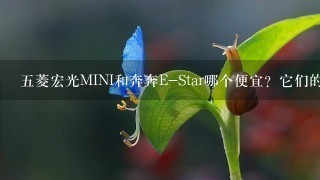 五菱宏光MINI和奔奔E-Star哪个便宜？它们的区别都有