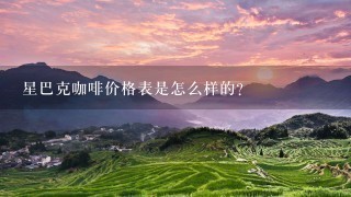 星巴克咖啡价格表是怎么样的？