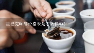 星巴克咖啡价格表是怎么样的？