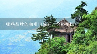 哪些品牌的咖啡口感好、价格平民？