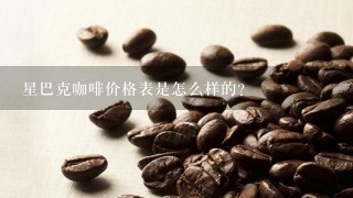 星巴克咖啡价格表是怎么样的？